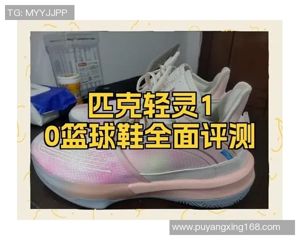 匹克篮球鞋的舒适度与性能评测是否值得购买的全面分析